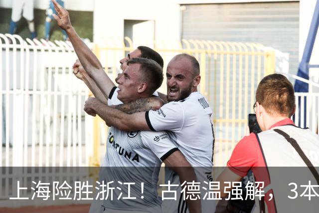 上海险胜浙江！古德温强解，3本土球员辅助，拉塞尔麦基全迷！