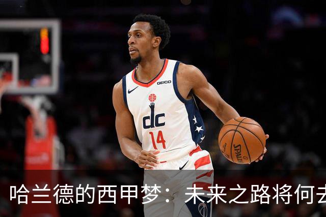 哈兰德的西甲梦：未来之路将何去何从？
