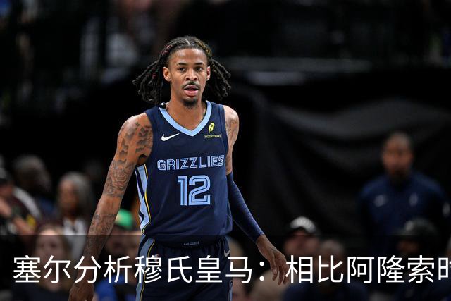 塞尔分析穆氏皇马：相比阿隆索时期控制力更少，摇滚足球色彩更浓