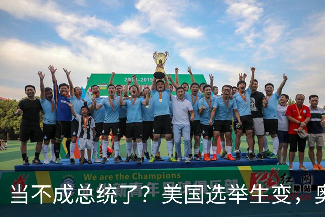 当不成总统了？美国选举生变，奥巴马改变打法，特朗普恐被逼宫