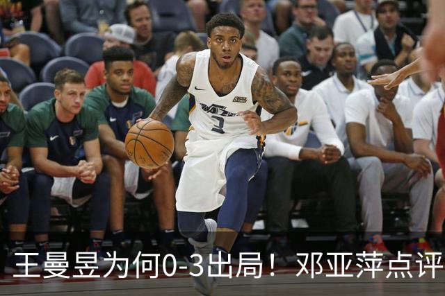 王曼昱为何0-3出局！邓亚萍点评一针见血，3点因素成败因