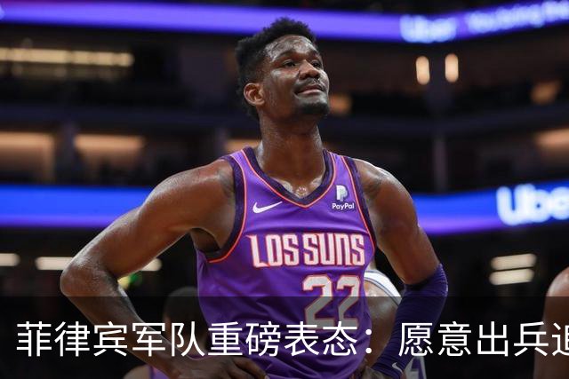 菲律宾军队重磅表态：愿意出兵追捕在逃参议员，谁也保护不了他！