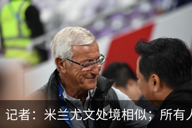 记者：米兰尤文处境相似；所有人都被社媒上的情绪牵着走