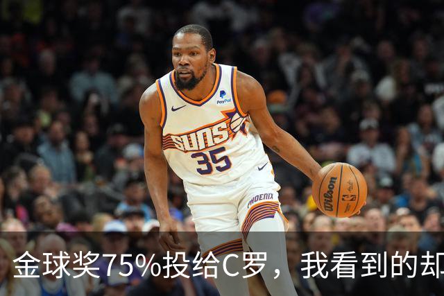 金球奖75%投给C罗，我看到的却是一张1欧元的账单