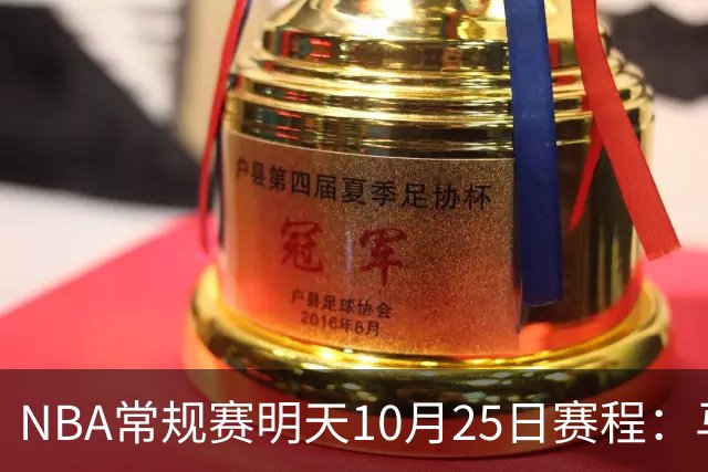 NBA常规赛明天10月25日赛程：马刺避免三连败，火箭VS老鹰