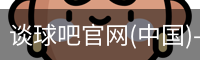 谈球吧官网(中国)-Official Home